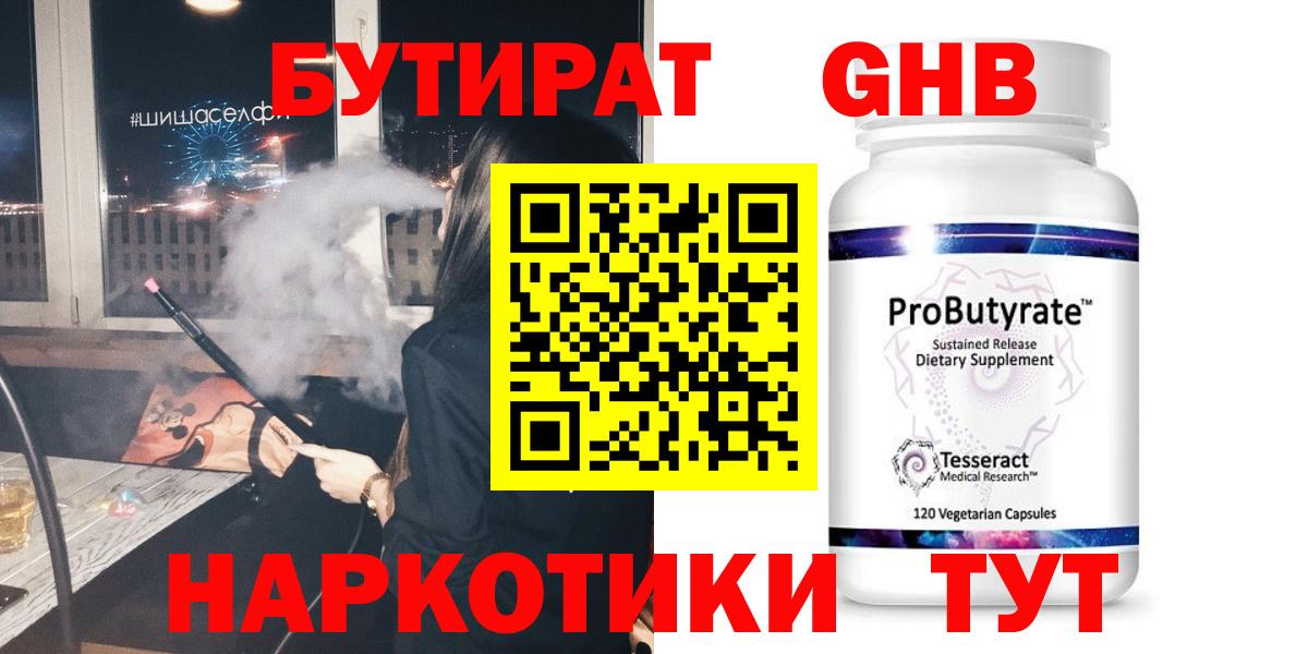 БУТИРАТ 1.4BDO Ноябрьск