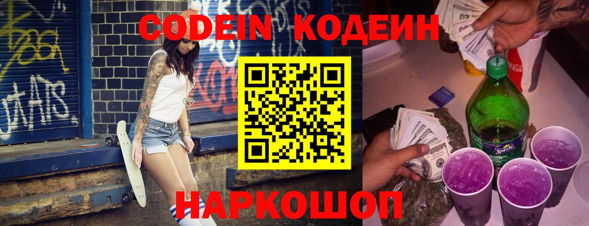 Кодеин напиток Lean (лин) Ноябрьск