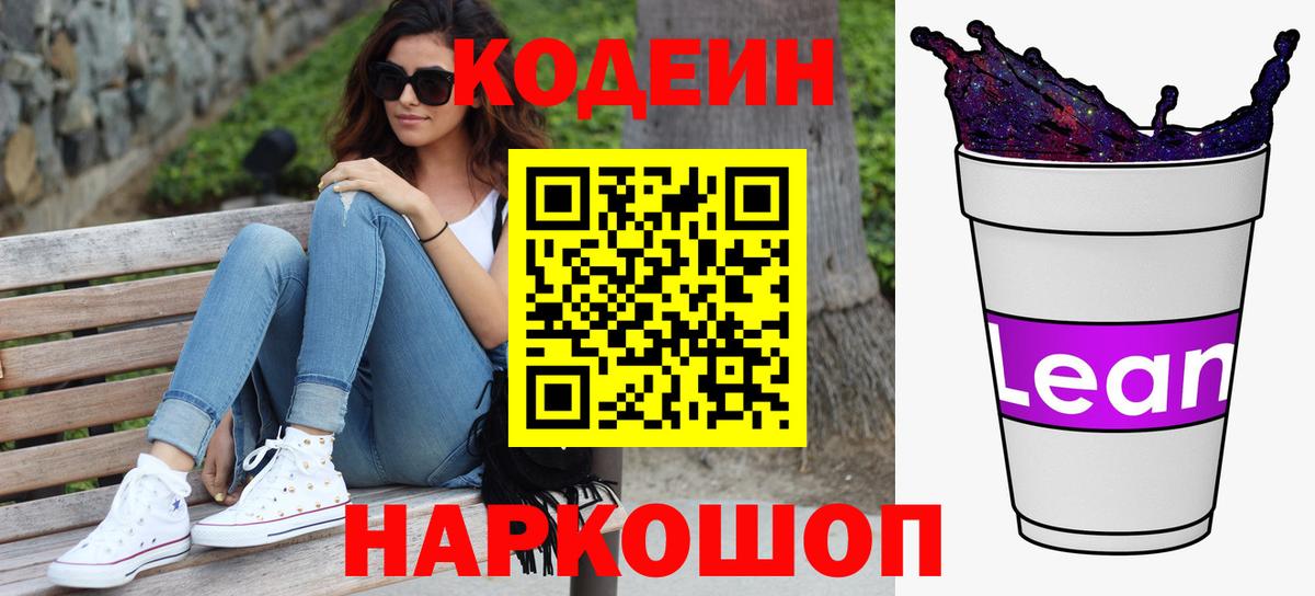 Кодеиновый сироп Lean Purple Drank  Вход с VPN  Ноябрьск 